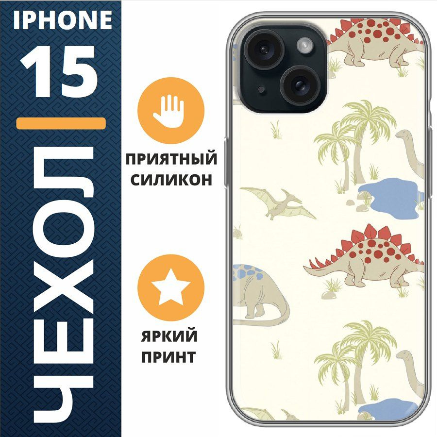 Чехол на iphone 15 динозавры #1