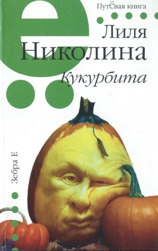 Кукурбита #1