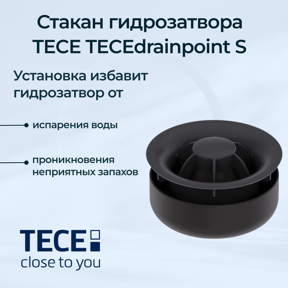 Стакан гидрозатвора TECE TECEdrainpoint S #1