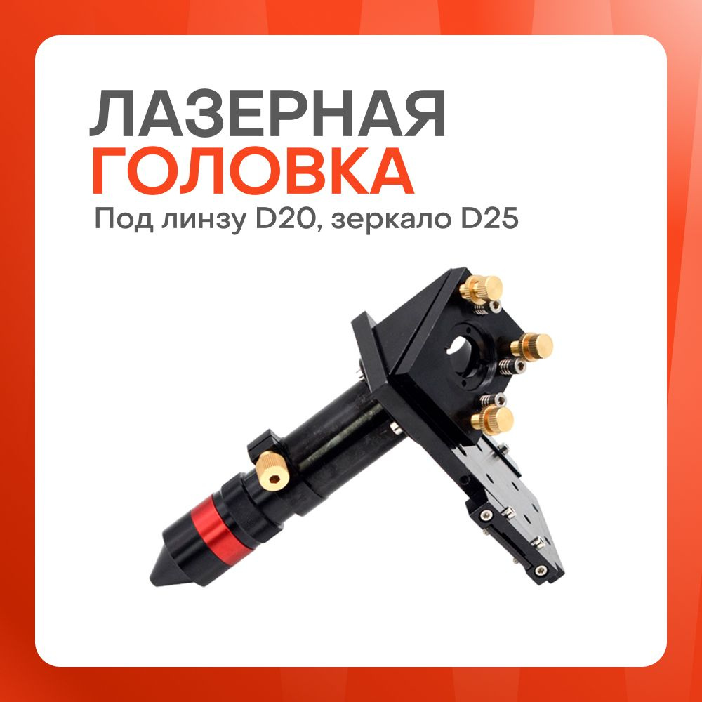 Лазерная головка под линзу D20, зеркало D25 - купить с доставкой по ...