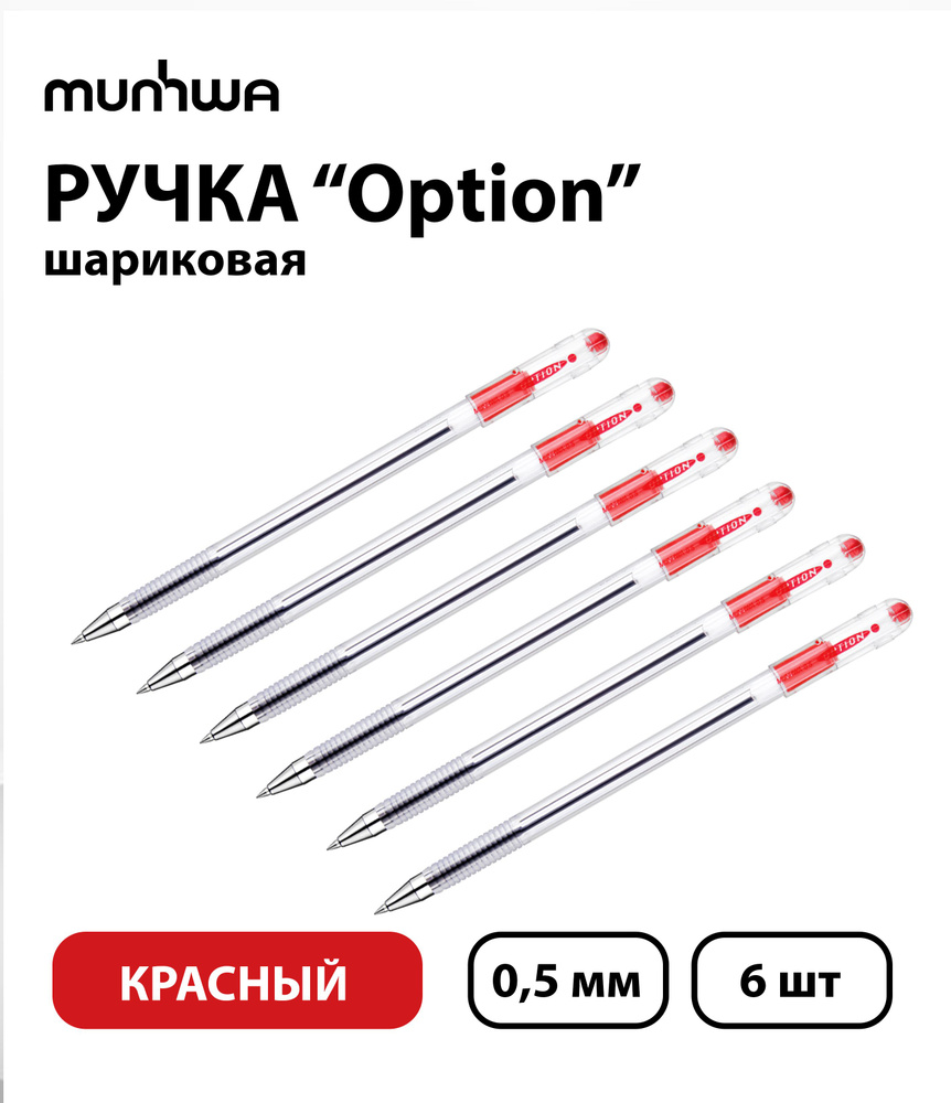 В наборе 6 шт. - Ручка шариковая MunHwa "Option" красная, 0,5 мм, грип  #1