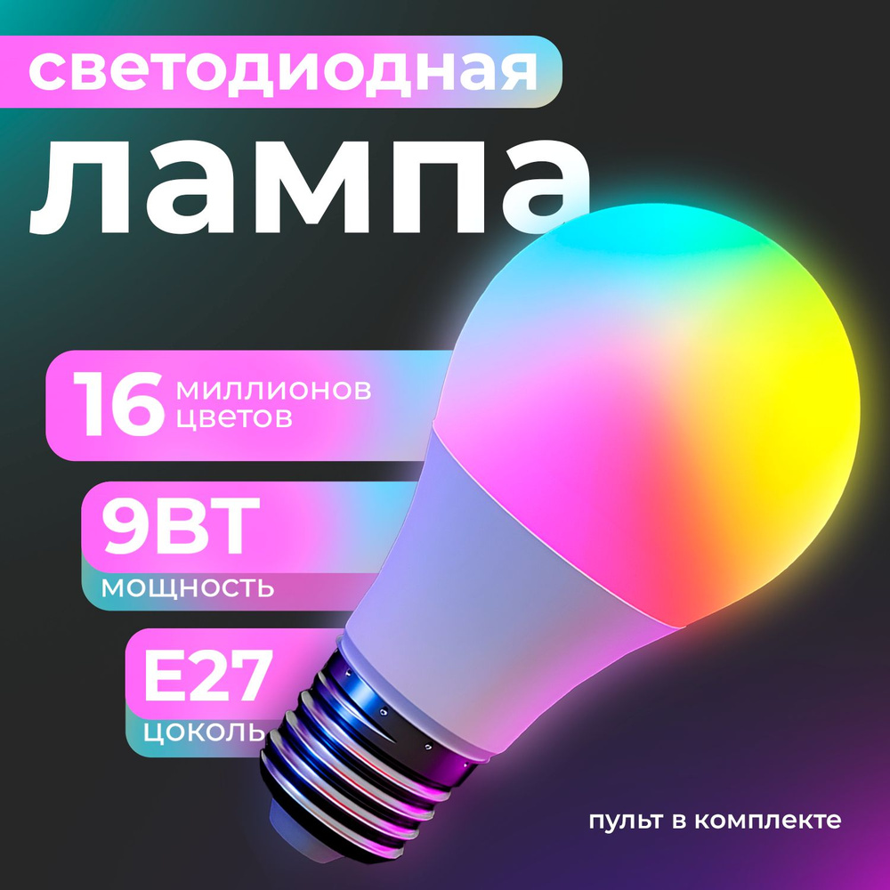 Умная лампочка лампочка_20.08 Светодиодная лампочка, 9 Вт, Светодиодная, 1 шт.  #1