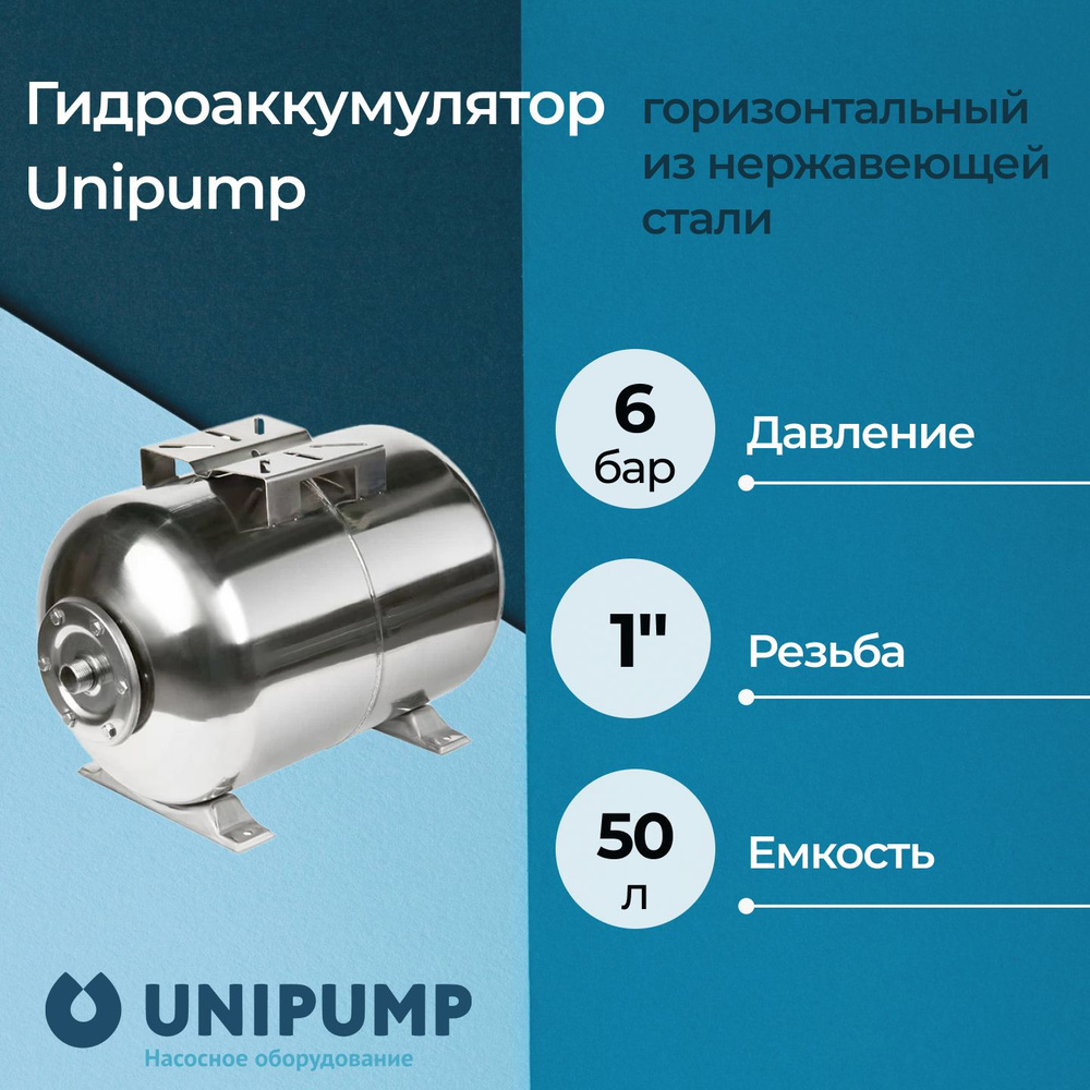 Гидроаккумулятор Unipump горизонтальный из нержавеющей стали 50 л  #1