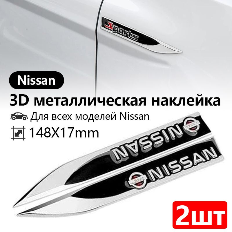 Nissan 3D металлическая наклейка на автомобиль,Наклейки на обе стороны ...