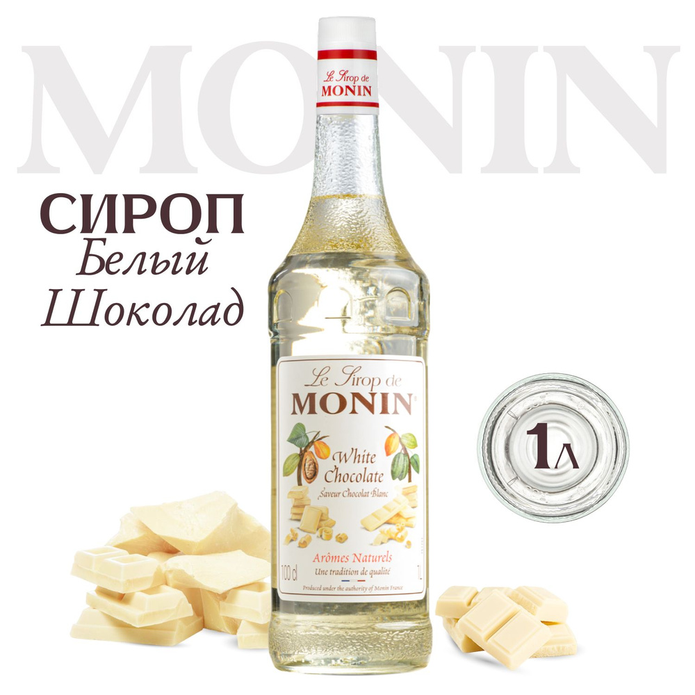 Сироп Monin Белый шоколад, 1л (для кофе, коктейлей, десертов, лимонада и мороженого)  #1