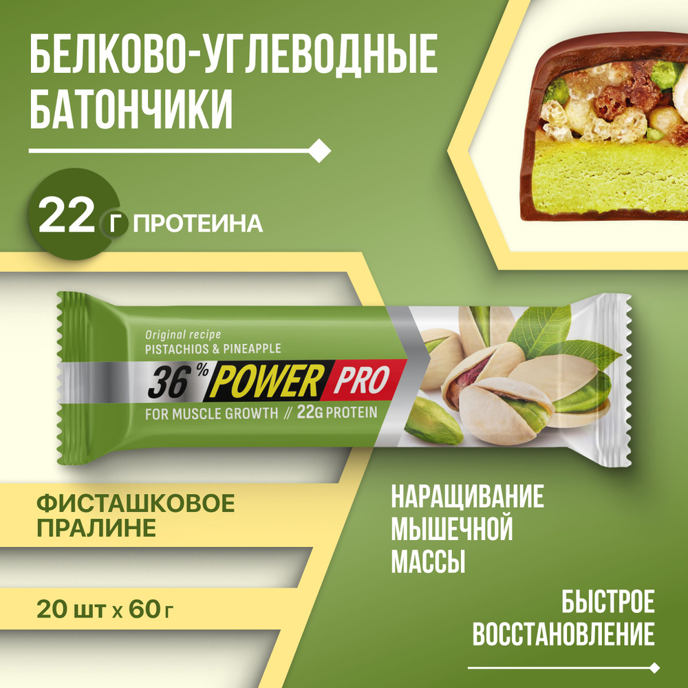 Протеиновый батончик POWER PRO с орехами со вкусом Фисташковое пралине, 60 г (х20)  #1