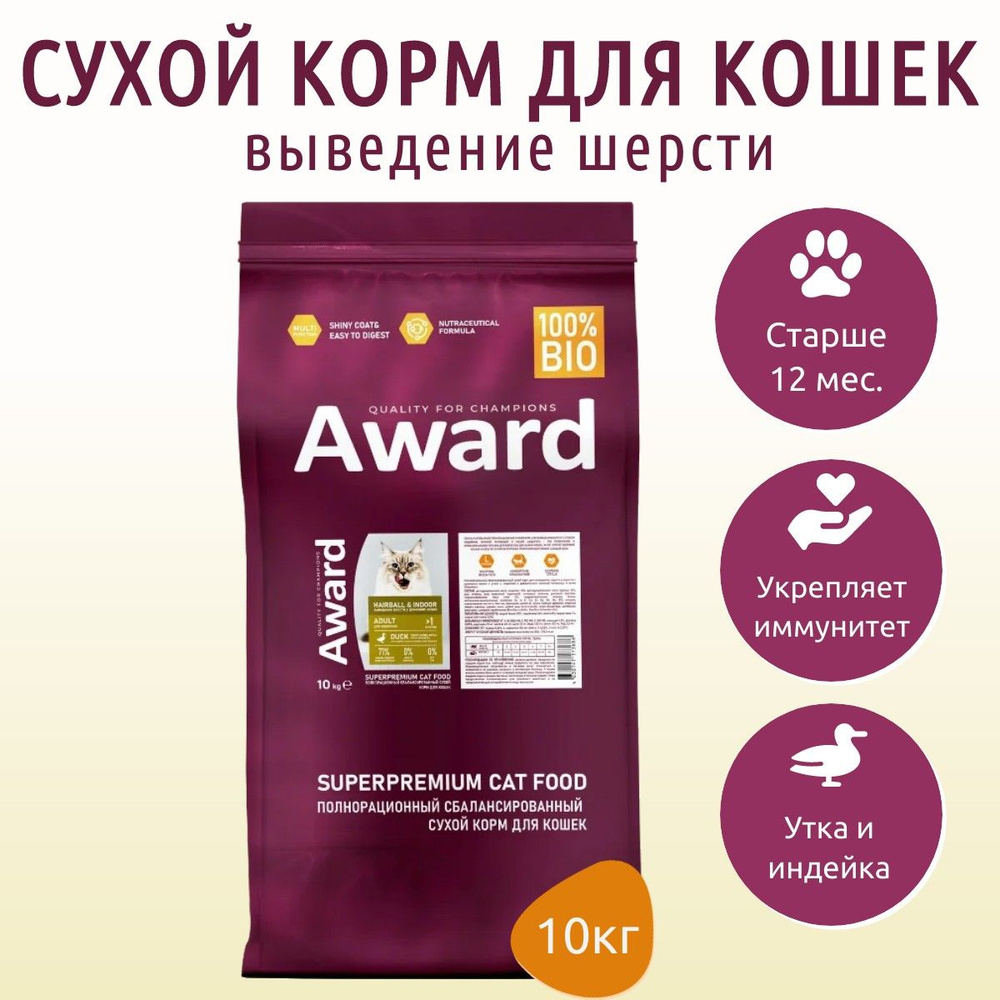 Сухой корм AWARD Hairball & Indoor 10 кг сухой корм для взрослых кошек, для выведения шерсти с уткой #1