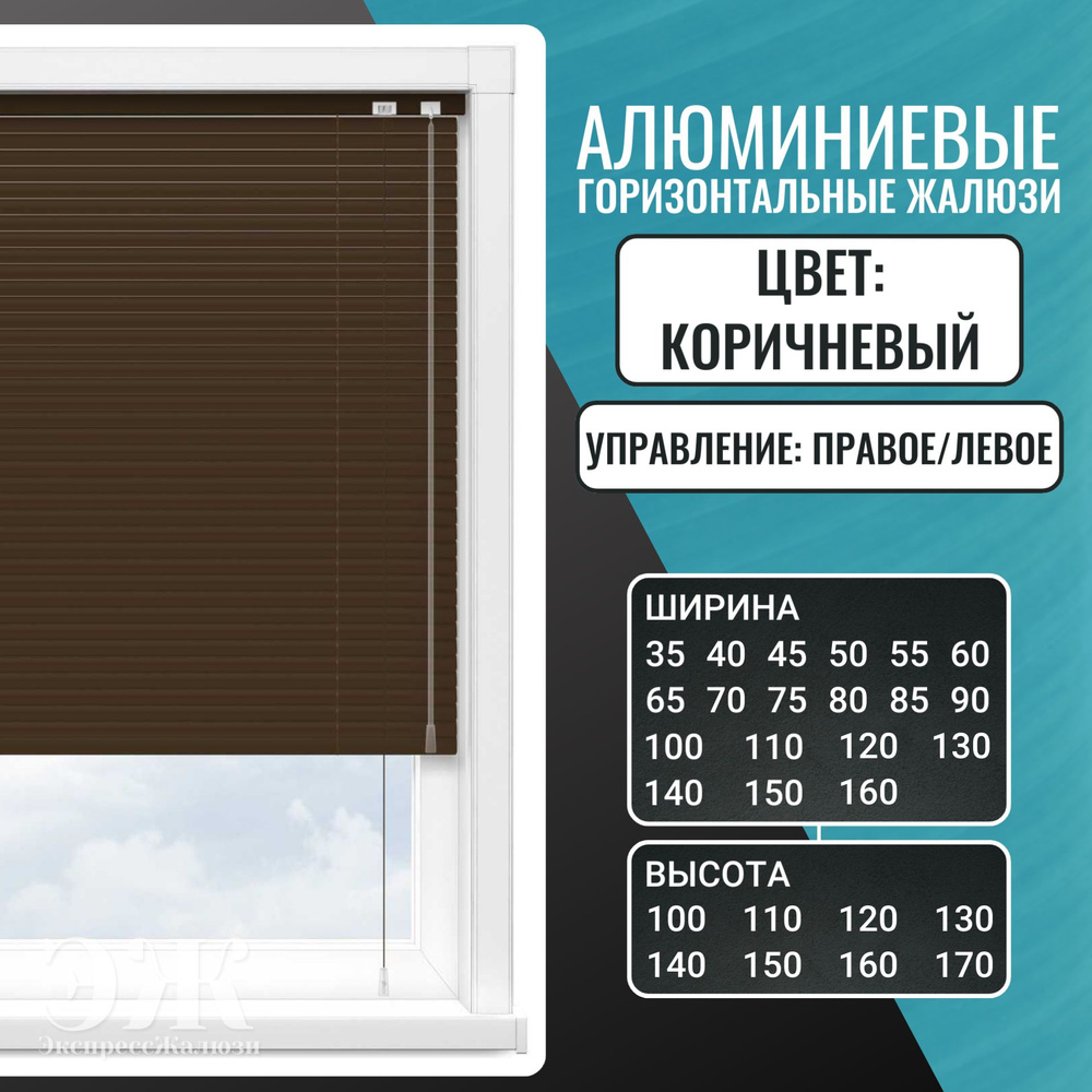 Горизонтальные алюминиевые жалюзи, 140x150 см, цвет Коричневый, управление Справа  #1