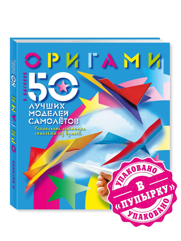 Оригами. 50 лучших моделей самолётов. Выгонов В.