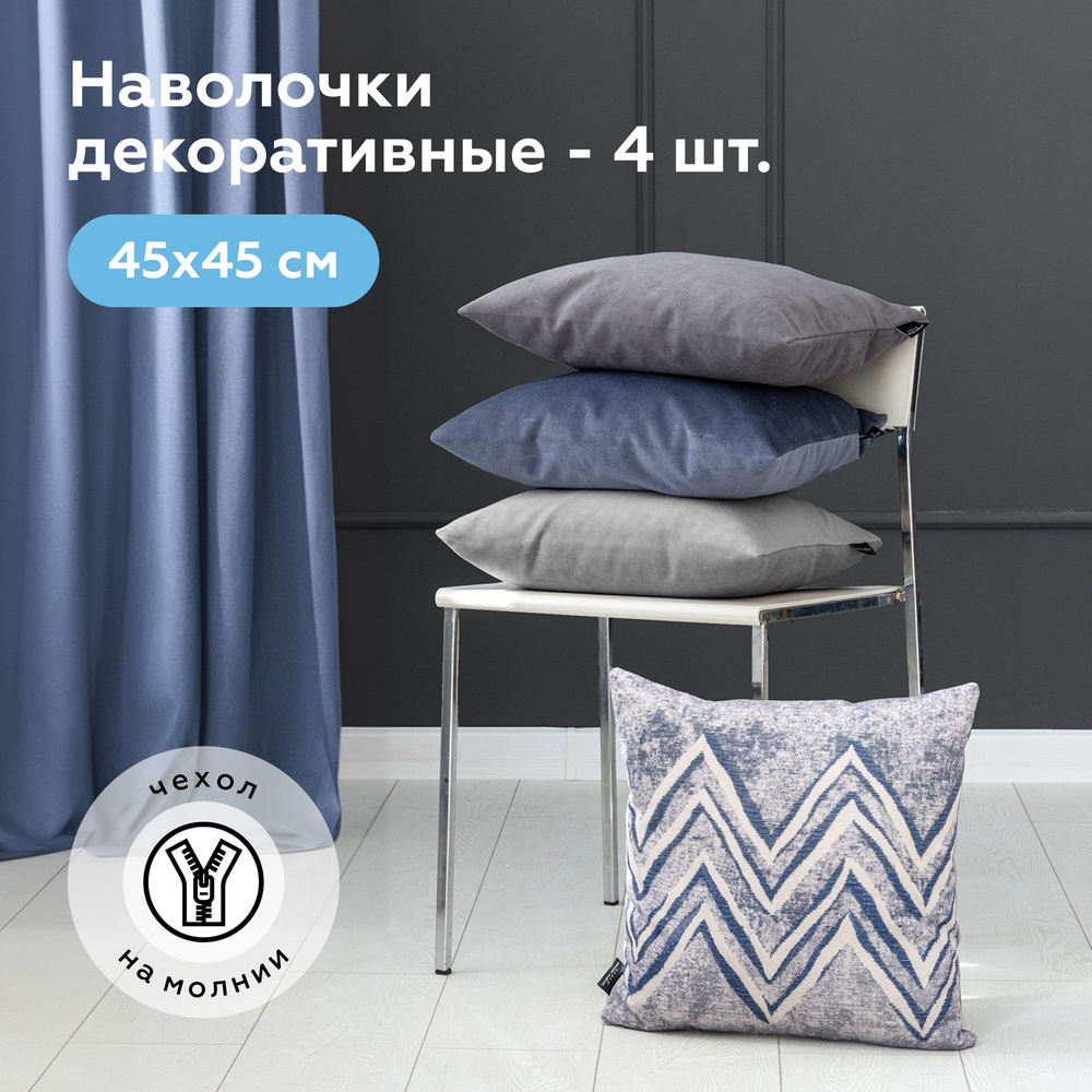 Наволочки декоративные 45х45 ACCORD/GRANEL/VIVIAN - 4 шт #1