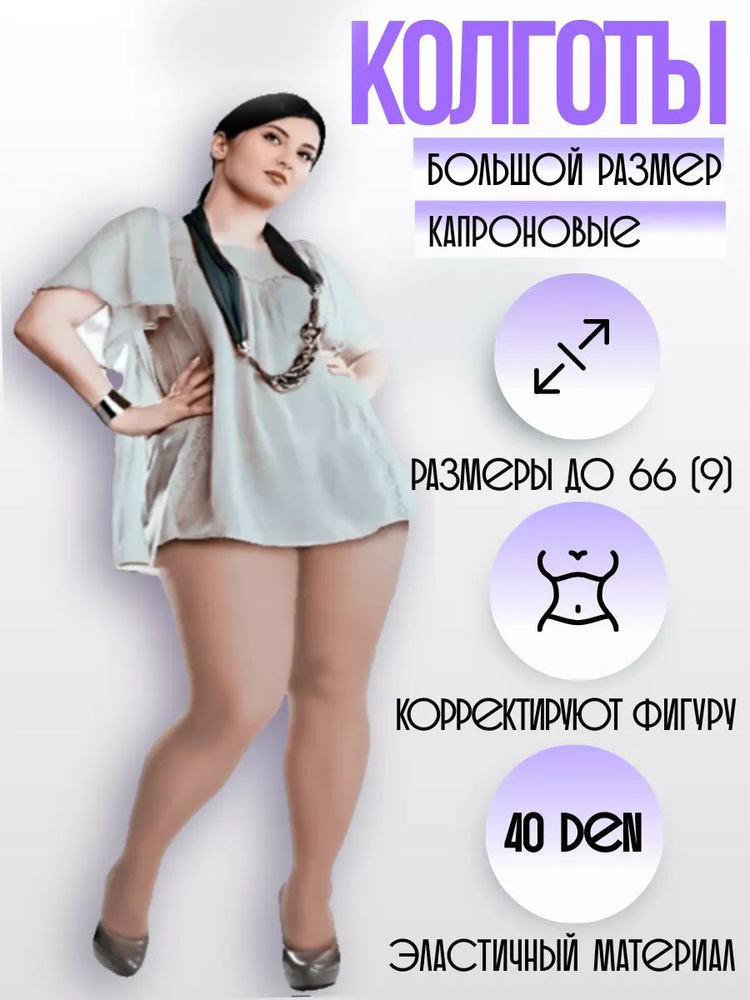 Колготки Большие размеры, 40 ден, 1 шт #1