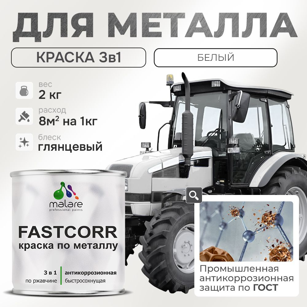 Краска для металла по ржавчине Malare FastCorr, для наружных работ износостойкая, быстросохнущая RAL #1