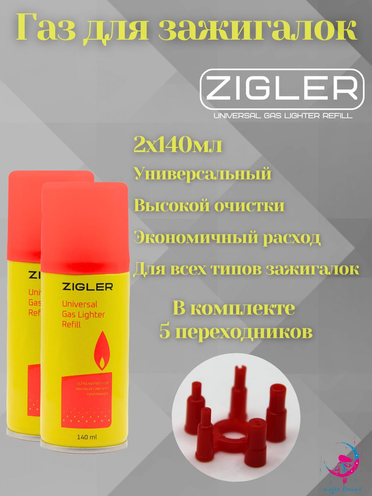 Газ для заправки зажигалок ZIGLER 140 мл в комплекте с переходниками 2 шт  #1