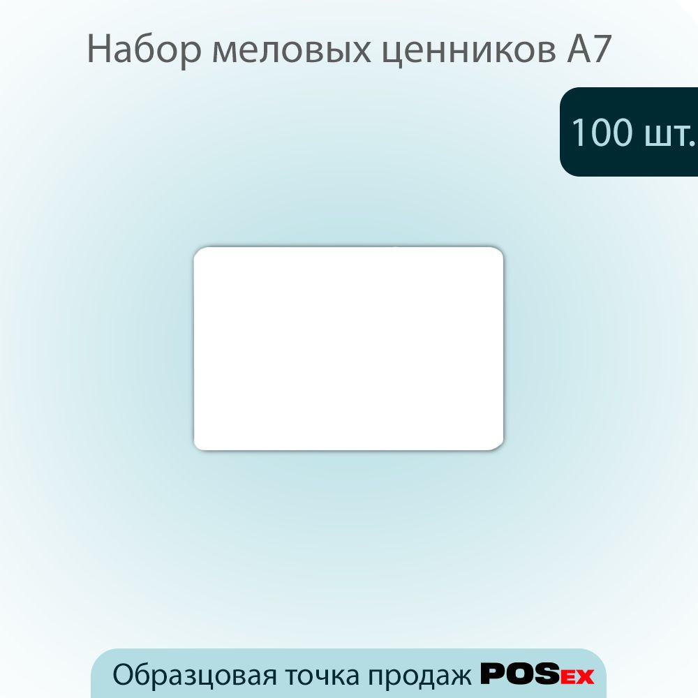 КОМПЛЕКТ Меловая табличка (ценник) для надписей меловым маркером,формат А7(105х74х0,5мм)ПВХ, 100шт, Белый #1