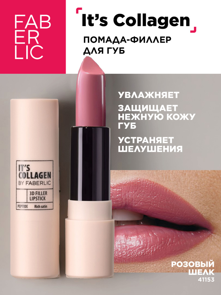 Помада-филлер для губ Its Collagen, тон Розовый шелк Фаберлик - купить ...