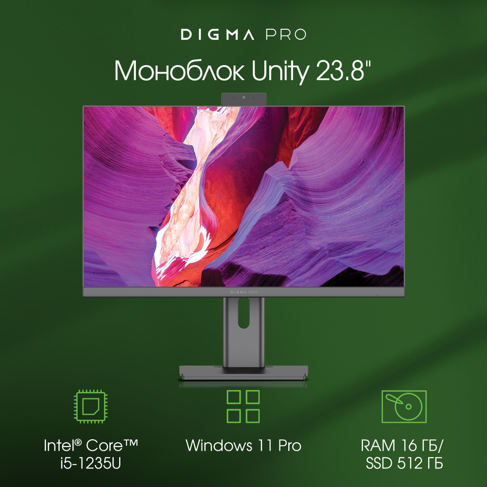 Digma Pro 23.8" Моноблок Unity (Intel Core i5-1235U, RAM 16 ГБ, SSD 512 ГБ, Intel Iris Xe Graphics, Windows #1