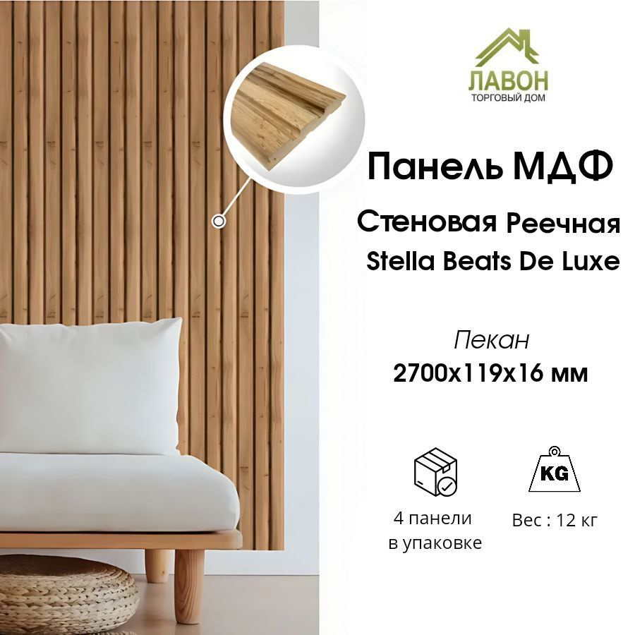 Панель реечная МДФ Stella Beats Light Пекан 2700 x 119 x 16. Стеновая панель, упаковка 1,285 кв. м #1