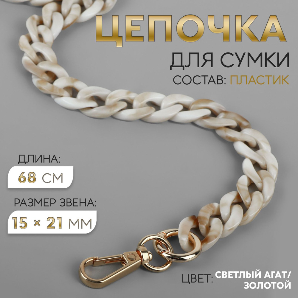 Цепочка для сумки, с карабинами, 15 * 21 мм, 68 см, цвет светлый агат  #1