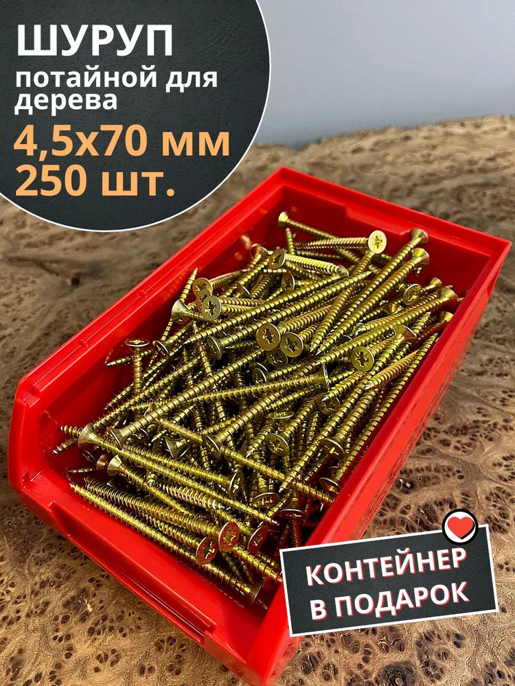 Шуруп потайной для дерева 4,5х70 ЖЦ, в контейнере, 250 шт. #1