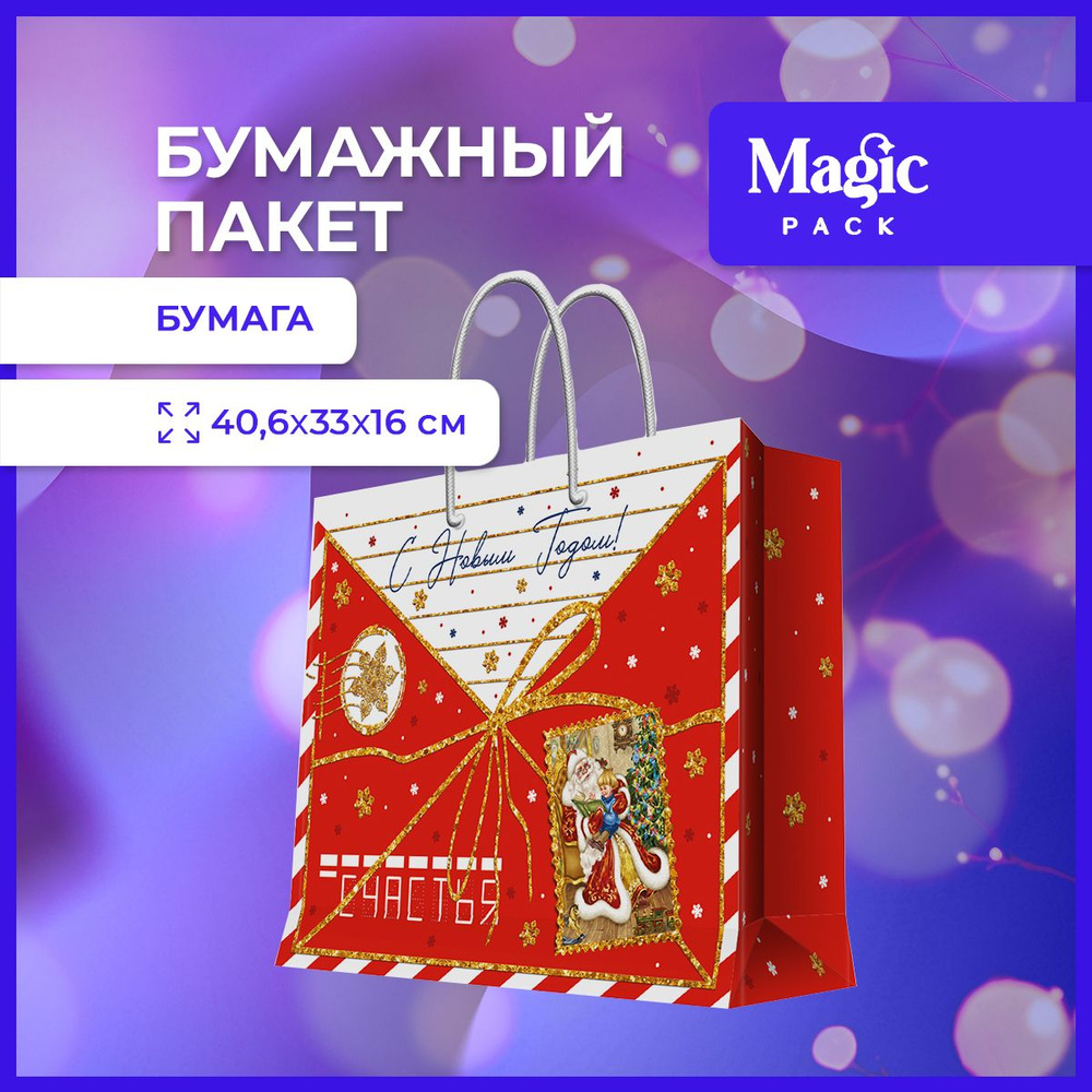 Пакет подарочный новогодний Magic Pack для упаковки подарков 40,6x33x16 см  #1