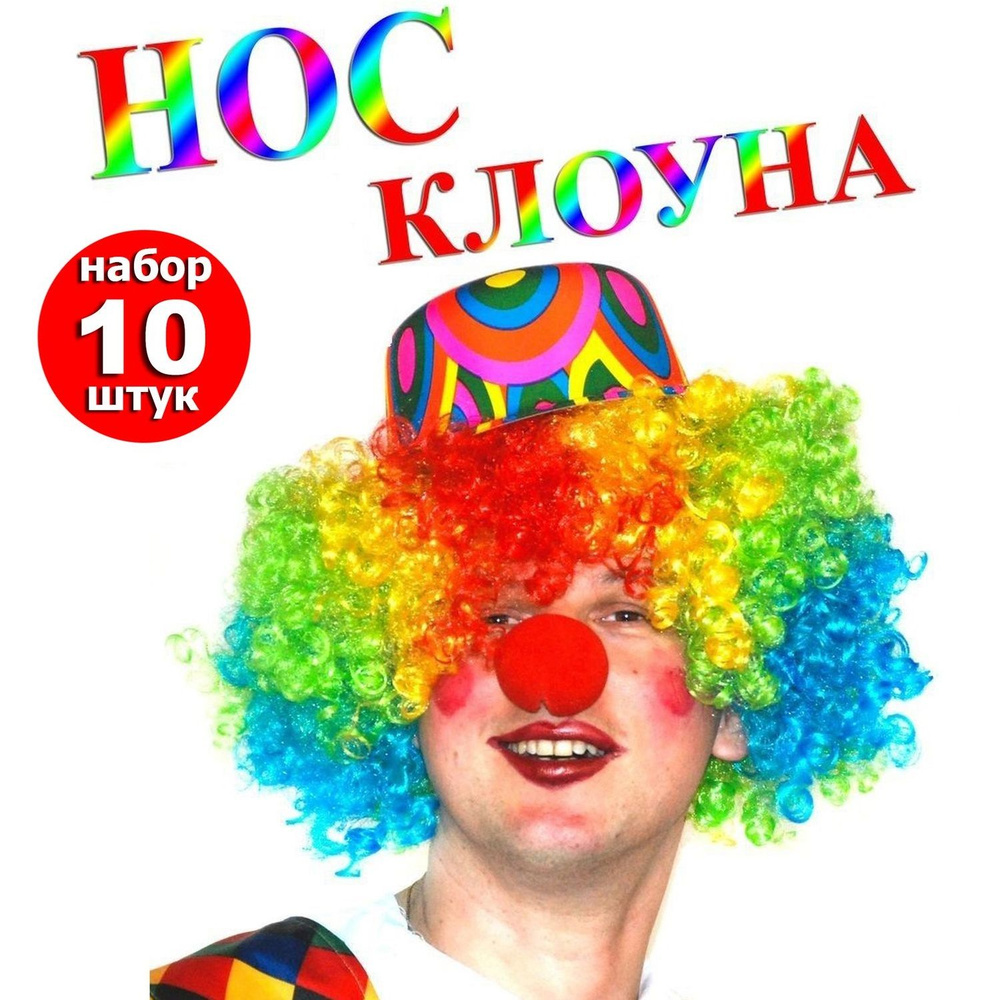 Нос клоуна , аксессуар на праздник , вечеринку , набор 10 шт  #1