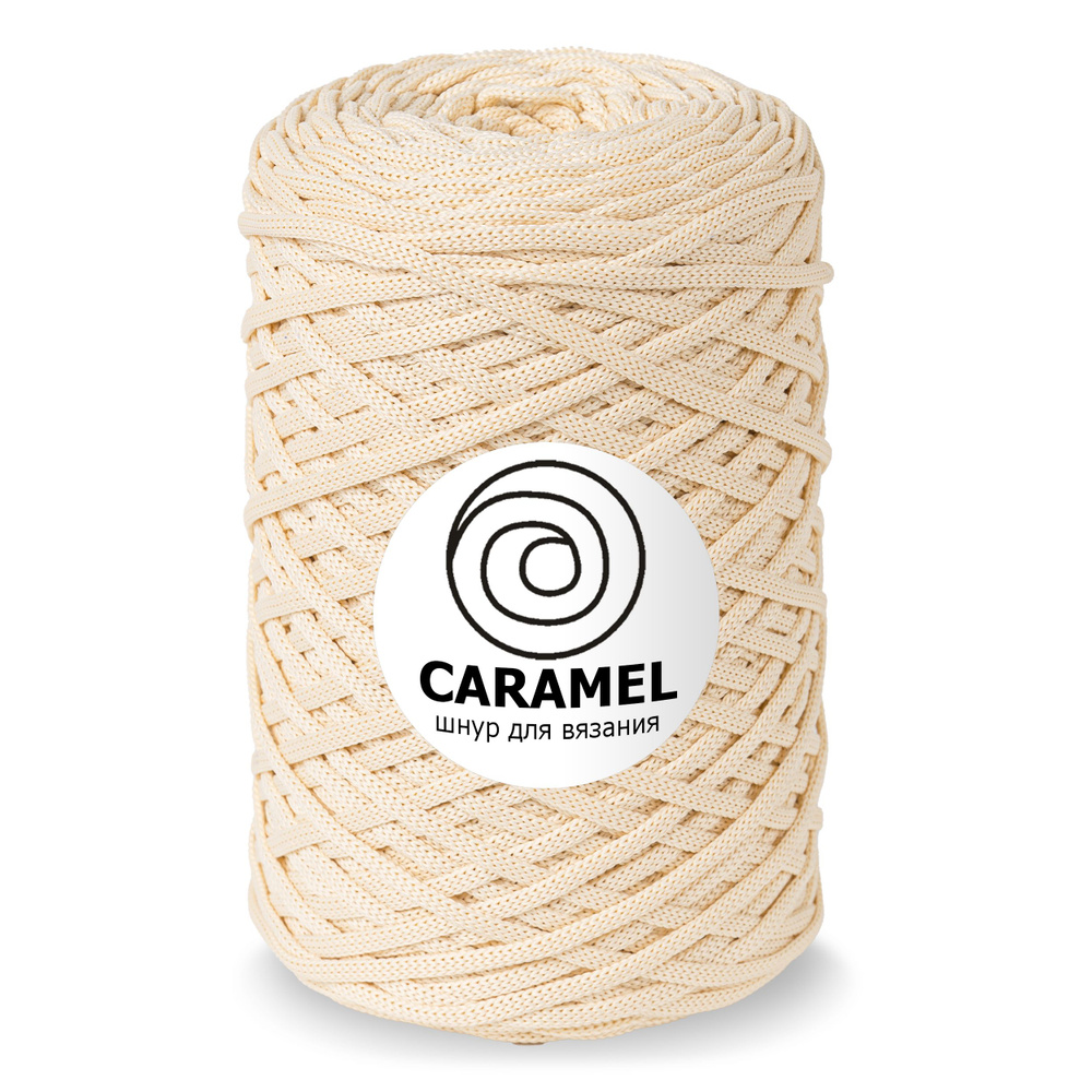 Шнур Caramel (Карамель) Пломбир , 5 мм 200м/500гр, шнур полиэфирный для вязания, 1 моток  #1