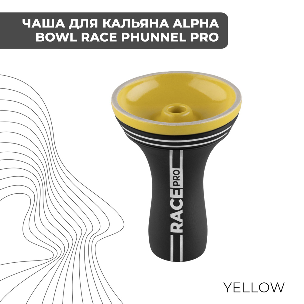 Чаша для кальяна Alpha Bowl Race Phunnel PRO Yellow #1