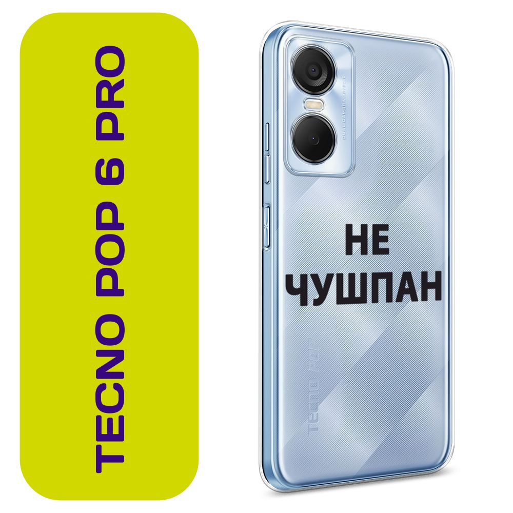 Чехол на Текно Поп 6 Про / Tecno Pop 6 Pro с принтом "Слово пацана - Не чушпан чёрный"  #1