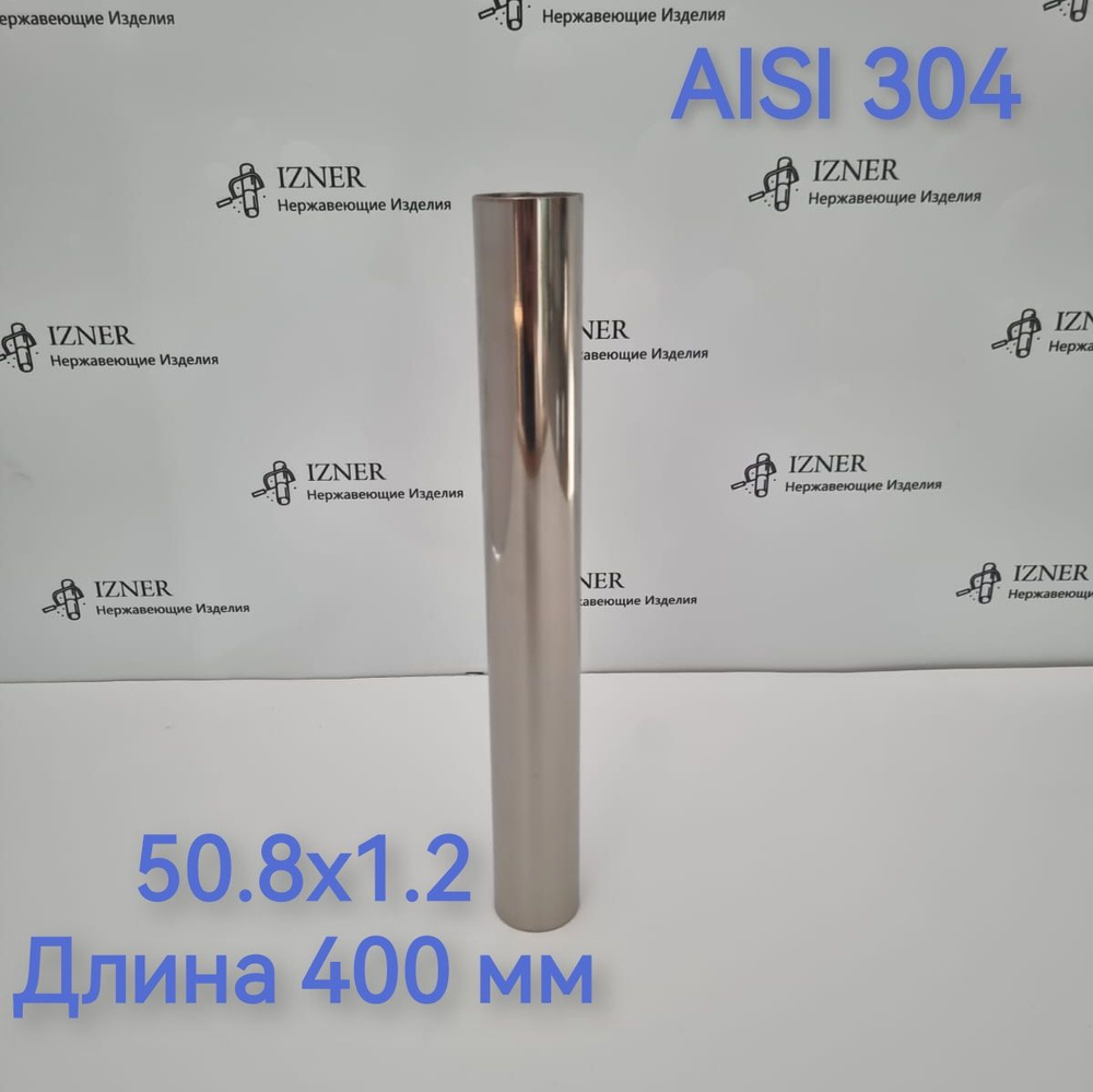 Труба из нержавеющей стали AISI 304 50.8x1.2 длина 400 мм #1