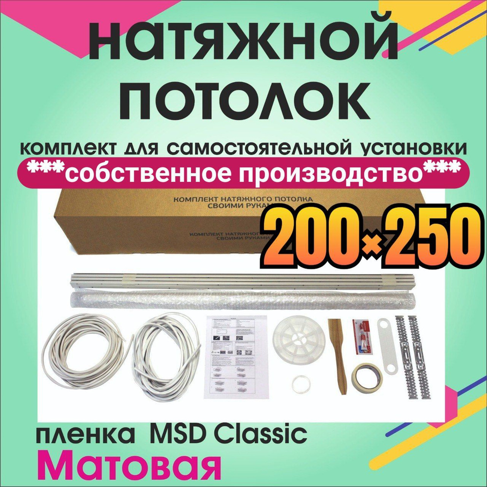 Натяжной потолок своими руками. Комплект 200*250. MSD Classic. Матовый  #1