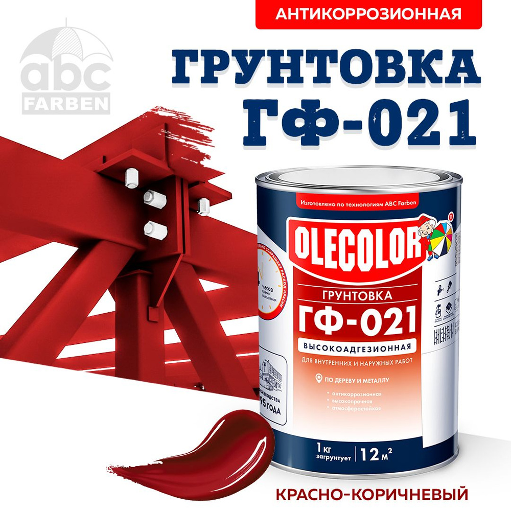 Грунтовка ГФ-021 OLECOLOR по дереву и металлу ГОСТ, Цвет: Красно-коричневый, 1 кг, Артикул: 4300003707 #1