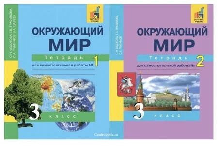 Окружающий мир 3 класс Рабочая тетрадь для самостоятельной работы в 2-х ...
