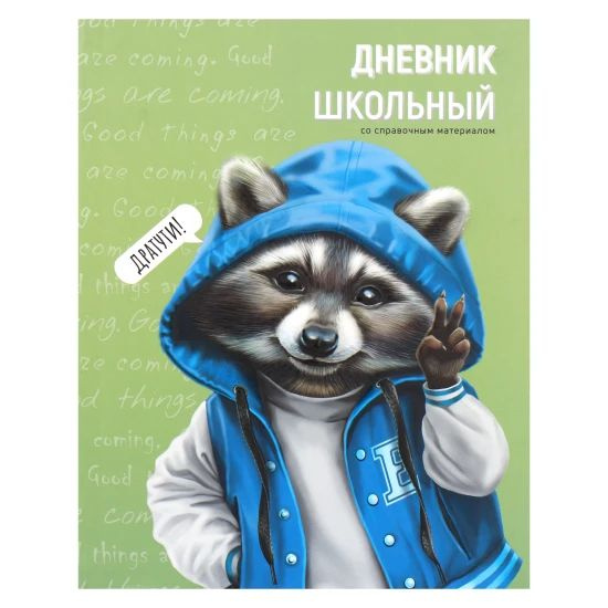 Дневник, 1-11 класс, для мальчиков, интегральная, Веселый енот, 1 шт. в заказе  #1