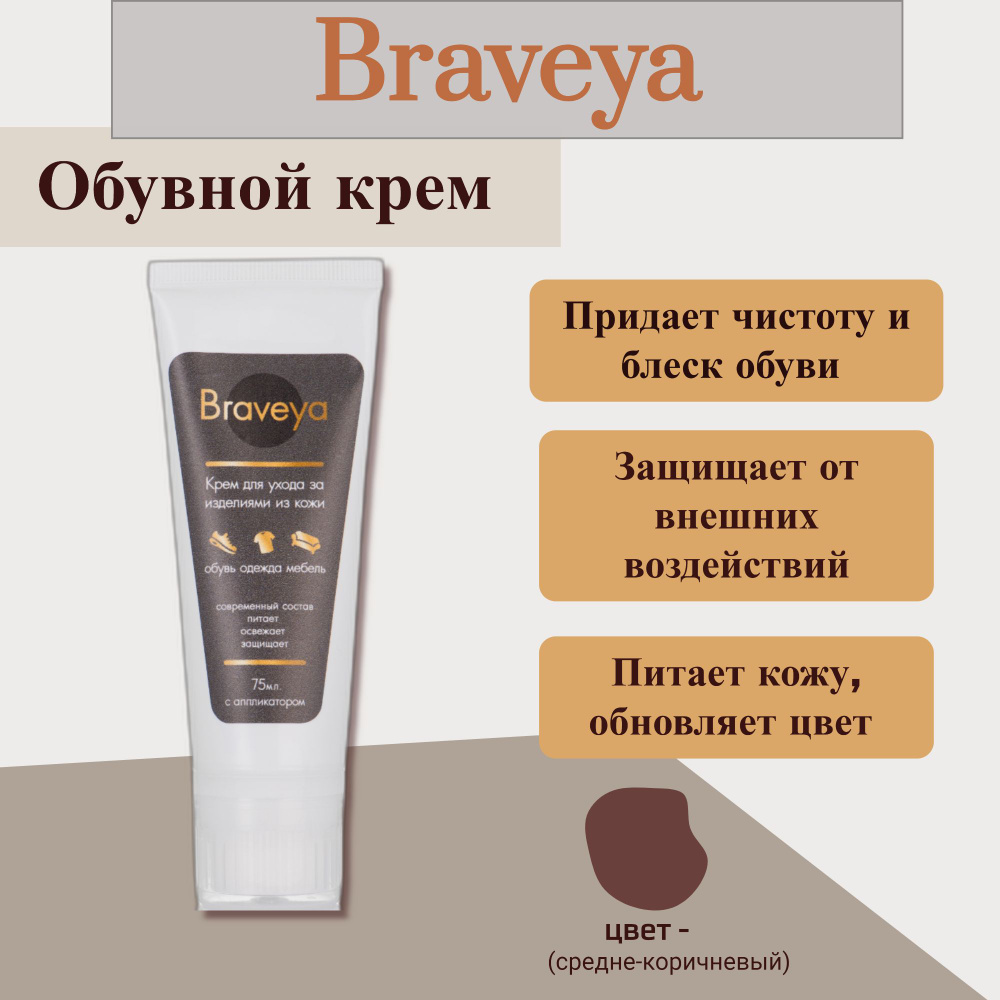 Крем для обуви Braveya средне-коричневый, уход за гладкой кожей в тубе с губкой аппликатором, 75 мл  #1