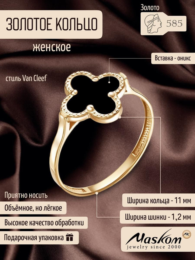 Кольцо золотое женское Оникс Клевер 585 Ван клиф (Van cleef) Maskom  #1