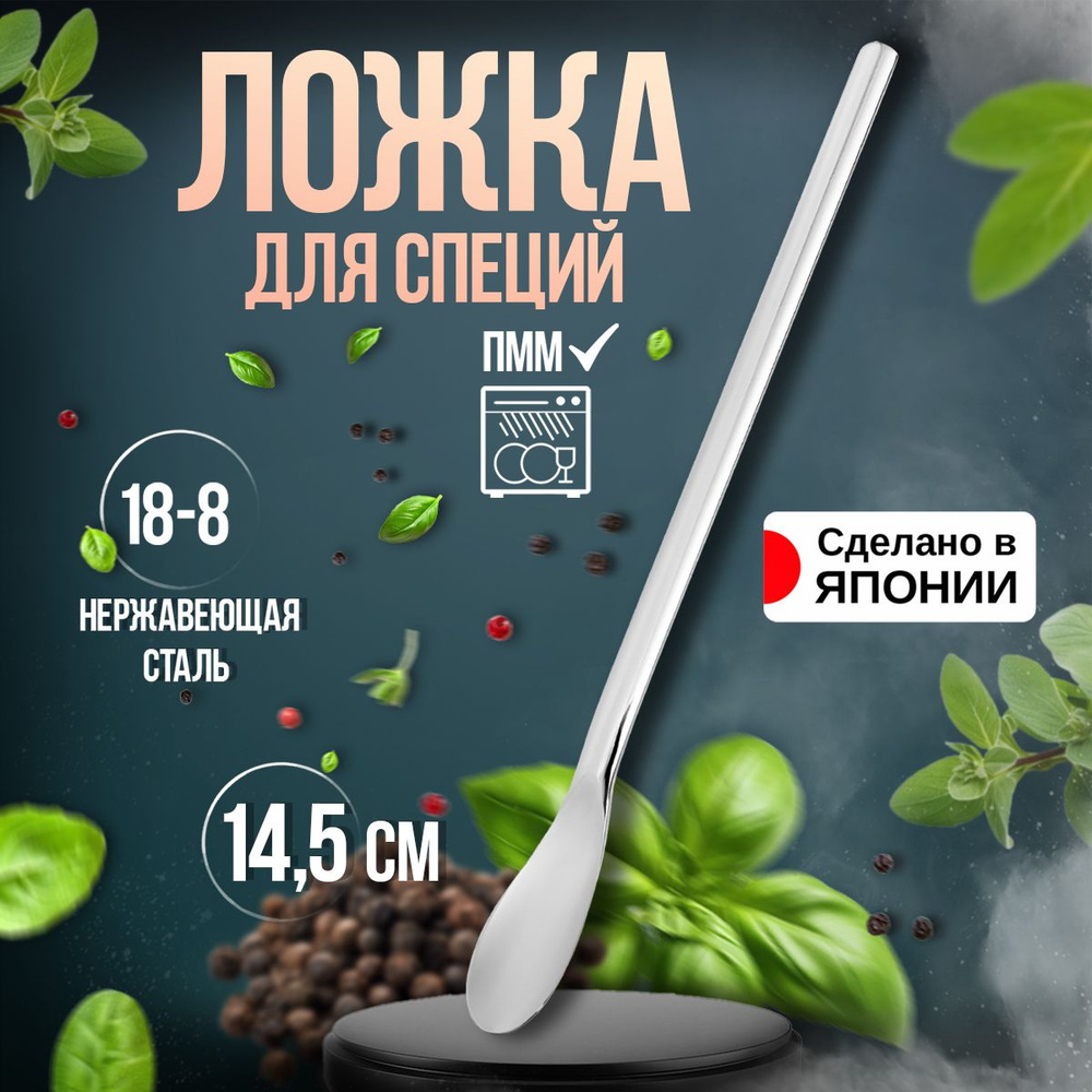 Ложка для специй 14,5х1,4х0,7 см #1