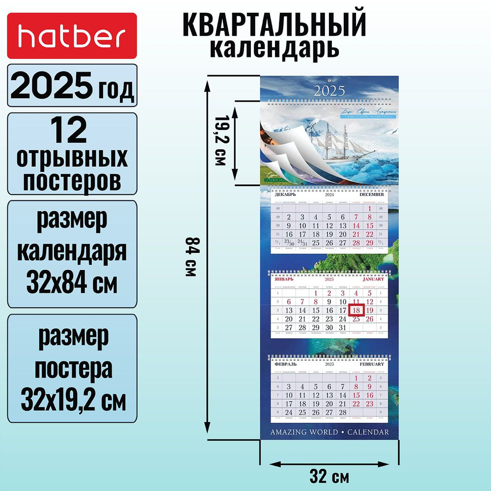 Календарь квартальный 3-х блочный на 4-х гребнях 320х840мм с бегунком 12 постеров на 2025г -Удивительный #1