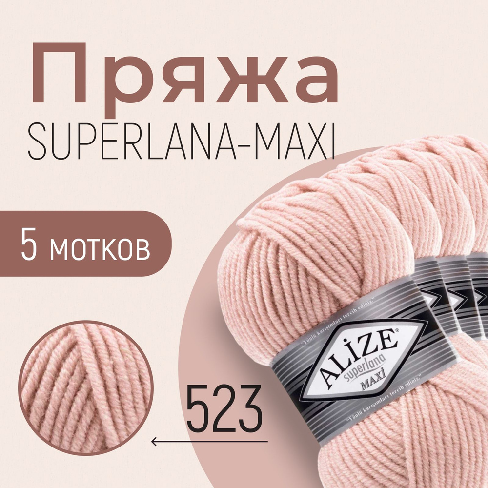 Пряжа ALIZE Superlana maxi, АЛИЗЕ Суперлана макси, кристально-розовый (523), 1 упаковка/5 мотков, моток: #1