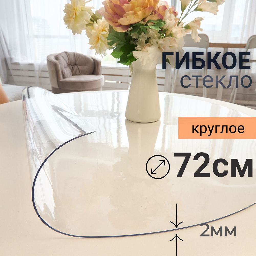 Гибкое стекло на стол круглое DomDecor диаметр 72 #1