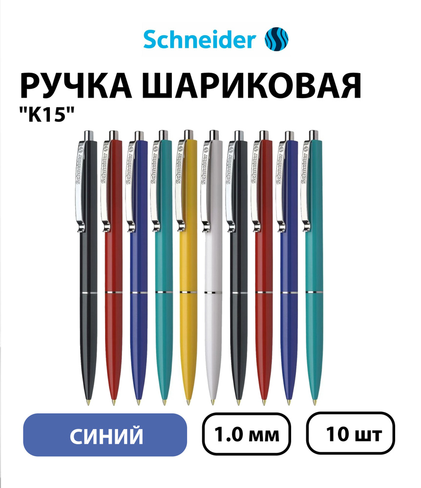 Набор 10 шт. - Ручка шариковая автоматическая Schneider "K15" синяя, 1,0 мм, корпус ассорти  #1