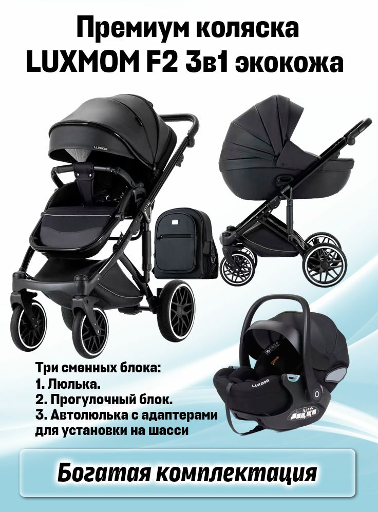 Детская коляска Luxmom F2 3в1 экокожа модульная #1