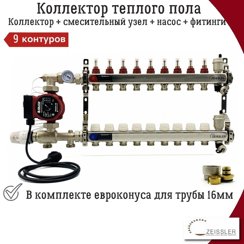 Комплект для водяного теплого пола с насосом до 150 кв/м ZEISSLER, коллекторная группа 9 выходов + смесительный #1