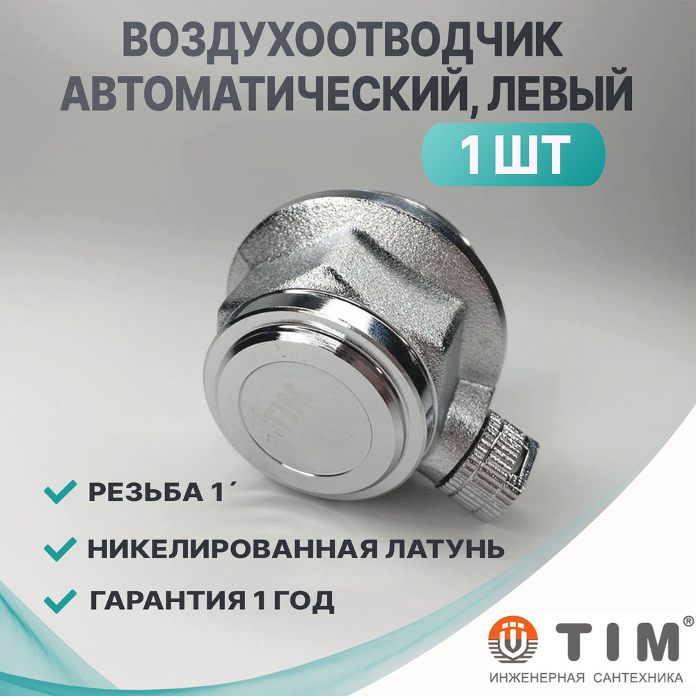 Воздухоотводчик автоматический TIM, 1", для радиатора, левый (BL5819L)  #1