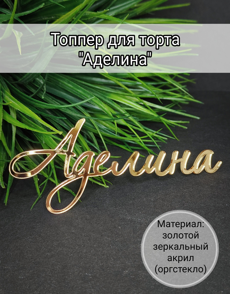 Топпер для торта "Аделина", 1 шт, 1 уп. #1