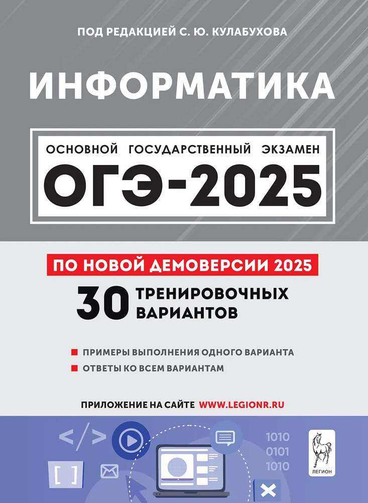 ОГЭ 2025. Информатика. 30 тренировочных варианта по демоверсии 2024 года Легион | Евич Людмила Николаевна, #1