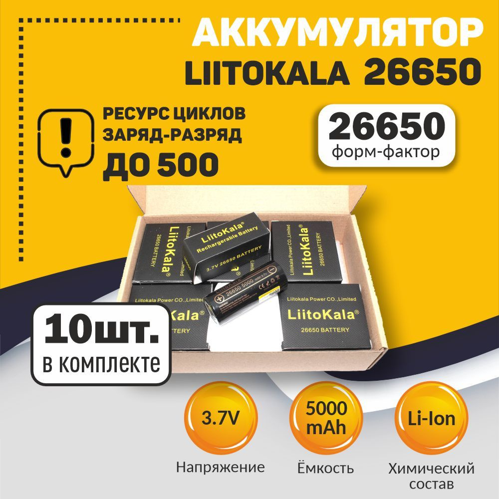 Аккумулятор типа 26650 Li-Ion LiitoKala Lii-50A 5000mAh, 3.7V, упаковка 10 штук  #1