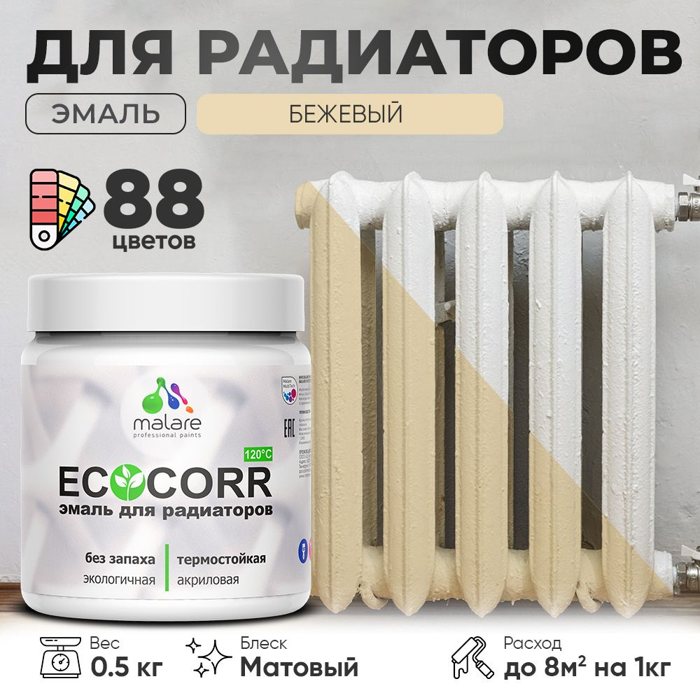 Эмаль Malare EcoCorr для труб и радиаторов отопления, для батарей, водная акриловая быстросохнущая без #1