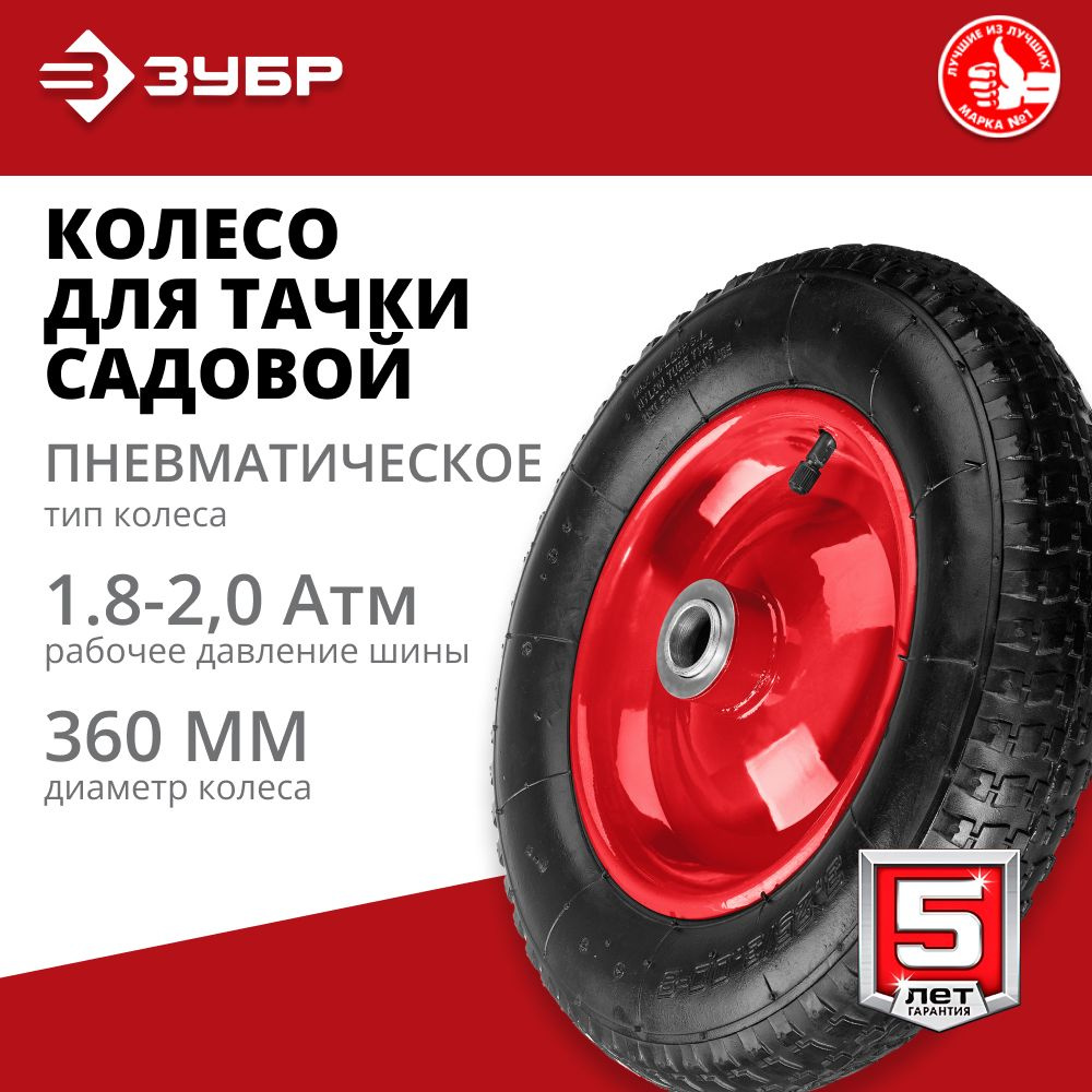 Колесо для тачки садовой ЗУБР 3.25" х 360 мм, давление 1.2 - 2 атм 39955-2  #1