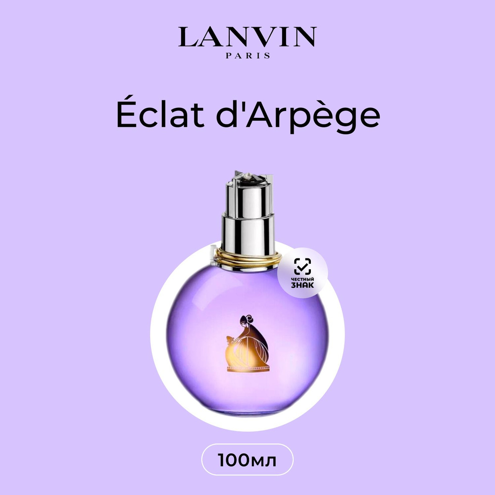 Lanvin Eclat d'Arpege Парфюмерная вода (EDP) 100 мл #1