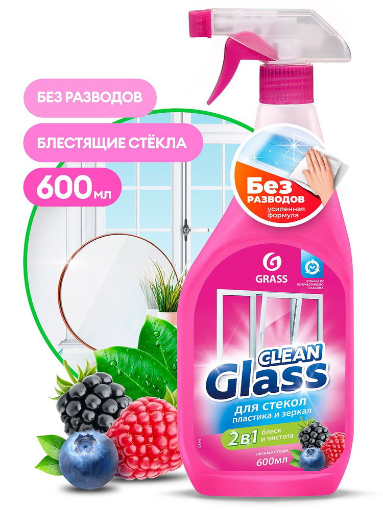 GRASS 125241 CLEAN GLASS Блеск стекол и зеркал (Лесные ягоды) (0,6L) #1